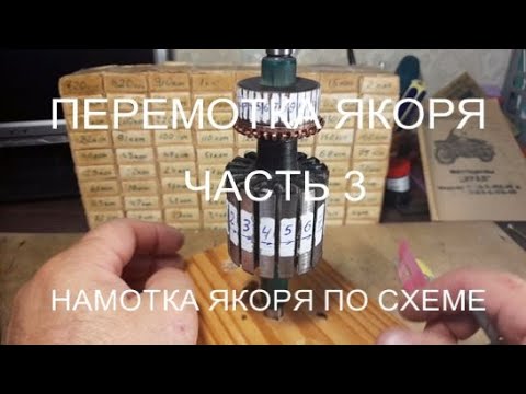 ПЕРЕМОТКА ЯКОРЯ  Ч 3  НАМОТКА  ПО СХЕМЕ (КРУГОВАЯ)