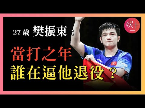 樊振東：飯圈「霸凌」、不予陪練、隊內排擠，巴黎奧運拿下大滿貫的瞬間，他只想到了退役，小胖遭受了什麼？