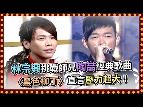 林宗興挑戰師兄陶喆經典歌曲〈黑色柳丁〉在原唱面前唱直言壓力超大！｜百萬大歌星(2009)