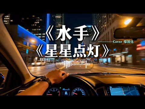 《水手》+《星星点灯》高音撕裂Rock摇滚版翻唱【他说风雨中这点痛算什么】【现在的一片天是肮脏的一片天 星星在文明的天空里再也看不见】#华语经典