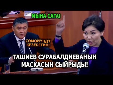 Сурабалдиева менен Ташиевтин кайым айтышы!