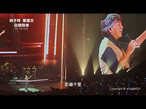 林子祥&叶倩文 白头到老演唱会【首场】精华版