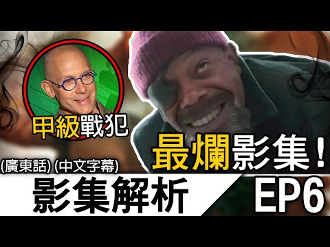 《秘密入侵》解析 EP6 | 爛到感覺被冒犯 ! 導演態度直接擺爛 ?! 不知道還能說甚麼！| 秘密入侵 (廣東話)(中文字幕)