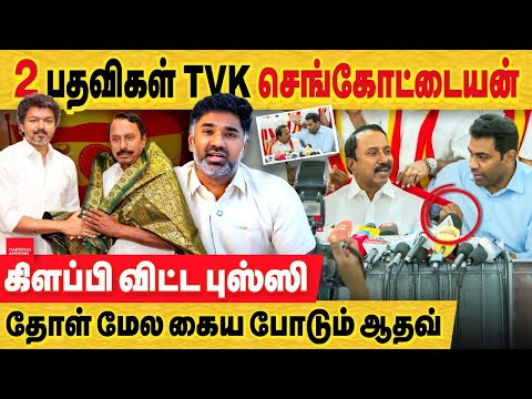 TVK 2 பதவிகள் செங்கோட்டையன் :  விஜய் குஷி.. தோள் மேல கைய போடும் ஆதவ்! Senkottaiyan joins TVK