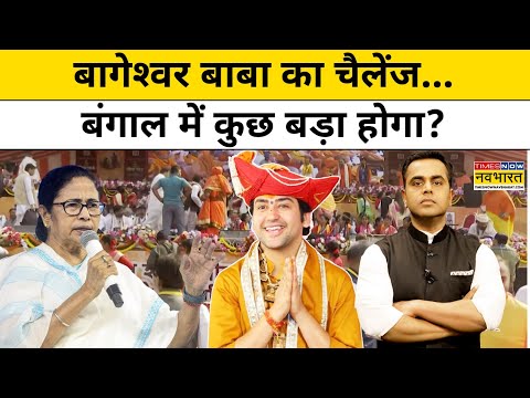 News ki Pathshala With Sushant Sinha: बागेश्वर बाबा का चैलेंज... बंगाल में कुछ बड़ा होगा ?