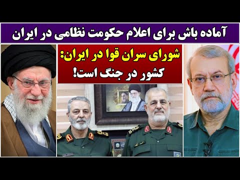 جمهوری پنجم | رزاق مامون | 6535 | آماده باش برای اعلام حکومت نظامی در ایران