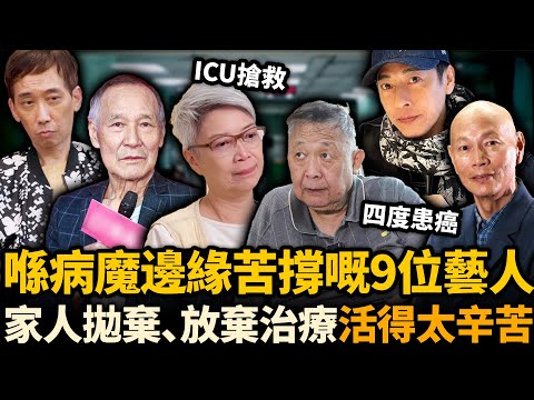 四度患癌、暴瘦癱瘓、無人照顧⋯喺病魔邊緣苦撐嘅9位藝人，有人慘遭妻兒拋棄，有人放棄治療！活得一個比一個辛苦！#重病藝人 #秦煌 #陳敏兒