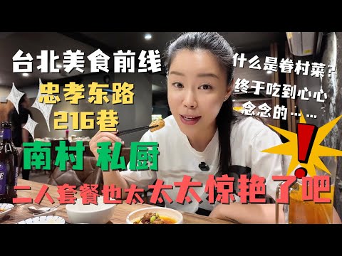 📍台北216巷✅打飞机从美国回台湾解解馋也值得❗️忠孝东路走九百遍 美食也吃不完呐❗️南村私厨眷村菜🤩