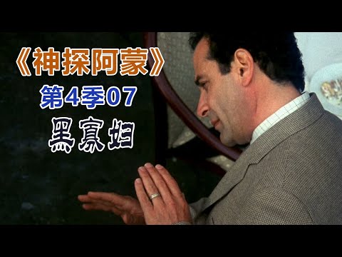 高分经典侦探美剧:异于常人的逻辑洞察力和各种怪癖集一身的《神探阿蒙》s04-07