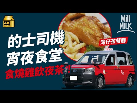 #MM｜為食的士佬帶路尋找司機深夜食堂 灣仔樓上茶餐廳邊食燒春雞邊睇CCTV方便走鬼 太安樓車仔麵夠快夠多選擇夠抵食 大圍茶樓成區內唯一夜茶聚腳點｜#旅遊止癮 #4K