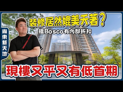 中山樓盤丨尚東新天地丨新加推23棟丨90㎡🆚107㎡🆚114㎡丨呎價1100蚊起丨裝修🉑免費DIY設計丨樓下有直通巴&候機樓【cc中文字幕】