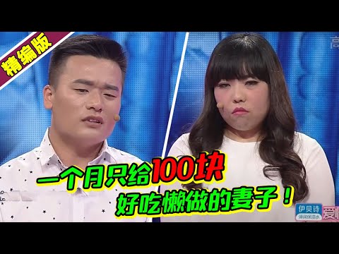 媳妇经济制裁太严重 一个月最多一百块 妻子被骂好吃懒做！《爱情保卫战》高能片段