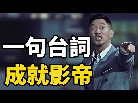 張家輝《掃毒》一句台詞被納入北影教科書，影帝實至名歸