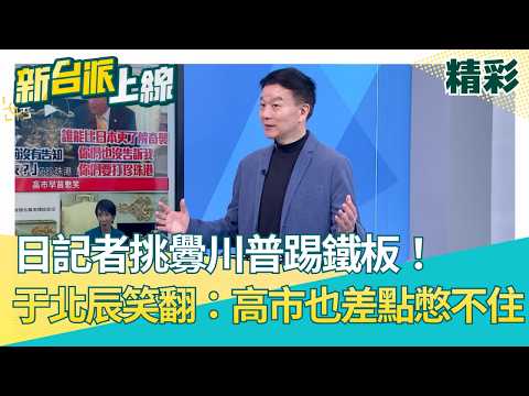 日本記者挑釁川普踢鐵板！竟被回嗆：你們偷襲珍珠港也沒跟我講！于北辰笑翻：高市早苗差點憋不住笑出來！再揭高市帶「五國聲明」挺進荷姆茲海峽 抓住川普的心？│【新台派上線 精彩】20260321│三立新聞台