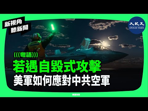 以色列和美國對伊朗的精準空襲，同樣是中共軍隊最大的忌憚所在。因此中共空軍的部份戰機很可能也被賦予了毀滅式攻擊的任務，美軍是否能有效應對呢？| #新視角聽新聞 #香港大紀元新唐人聯合新聞頻道