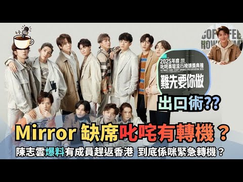 【陳志雲爆料】Mirror 缺席叱咤變「趕返香港」?｜Edan 官方回應｜鏡粉全面質疑「出口術」｜時間影分身｜娛樂咖啡室