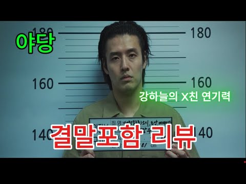 “검사의 제안… 그리고 한 남자의 거래가 시작됐다” [결말 포함] 강하늘·유해진의 심리전 리뷰