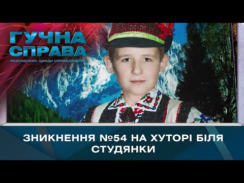 Зникнення №54 на хуторі біля Студянки | Гучна справа