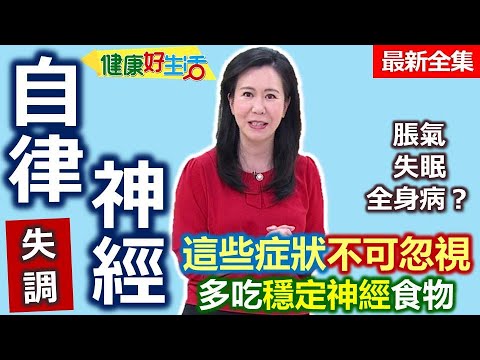健康好生活  20220921 「自律神經」不自律！脹氣、失眠、全身病？