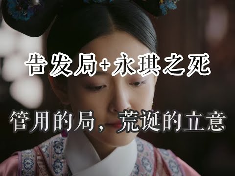 【如懿传吐槽】永琪之死：厚黑学阴谋论，永不落幕#如懿传#懿学#大如传#如懿传解说#如懿传吐槽