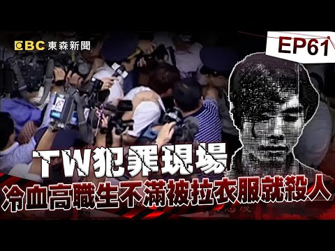 【TW犯罪現場EP61】不滿被拉衣服就殺人！「開口要5萬元贖金」全是障眼法？！ 死者親友追打討公道：打死人我負責！《重案組》20230408楊茹涵 @CSTAIWAN