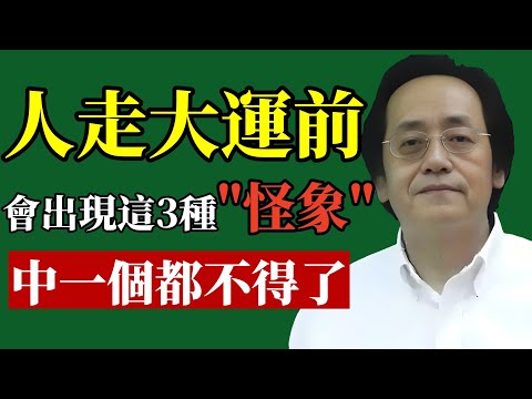 倪海廈：第三種『怪象』最靈！出現後，好事接二連三！！ #倪海廈 #轉運 #財運 #易經 #風水 #斷捨離 #招財 #能量 #身心靈 #改運