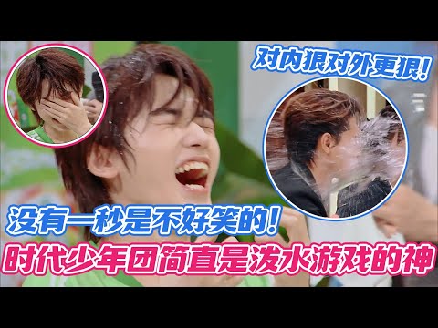 【SUB】时代少年团简直是泼水游戏的神,没有一秒是不好笑的!对内狠对外更狠,宋亚轩被泼到破防 #时代少年团 #你好星期六 #TNT #秦霄贤 #武艺 #孟子义