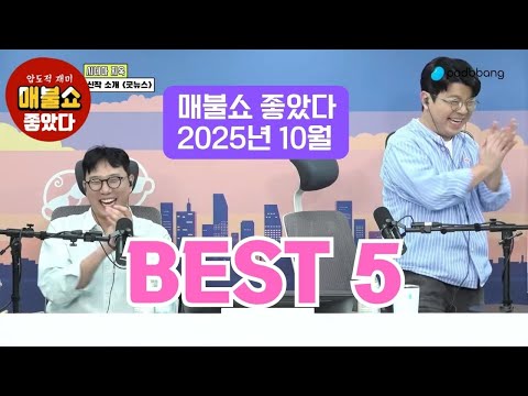 #매불쇼 좋았다 2025년 10월 BEST-5 영상
