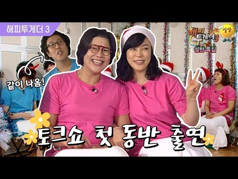 [해피투게더3 #18] 2009년 성탄 특집☆최화정&이영자의 특급 케미 토크! (싸우러 온건지 헷갈림 주의)