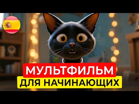 Начни понимать ИСПАНСКИЙ на слух 🎧 : простой МУЛЬТФИЛЬМ для начинающих