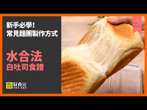 新手必學！常見麵團製作方式–水合法(白吐司食譜)│鍋寶好食光