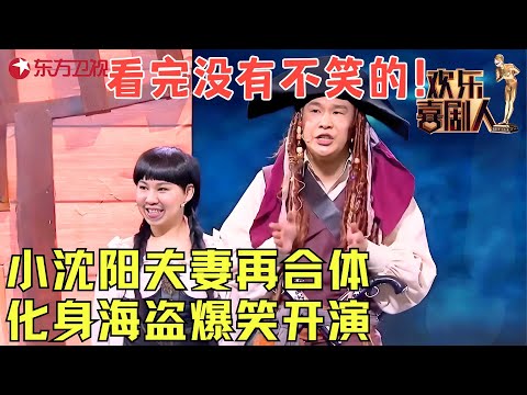 小沈阳夫妻化身海盗演苦肉计智斗宋晓峰，宋晓峰当小沈阳面亲他老婆，台下观众笑弯了腰！《海盗》#小沈阳 #沈春阳 #欢乐喜剧人2 clip