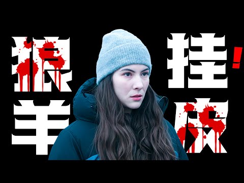 一口气看完2025年最新瑞典悬疑剧《玻璃谜城》跨越15年：最危险的怪物，就在你身边