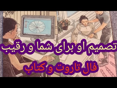 فال تاروت افسون / تصمیم کسی که دوستش داری برای شما و رقیب.  Farsi tarot