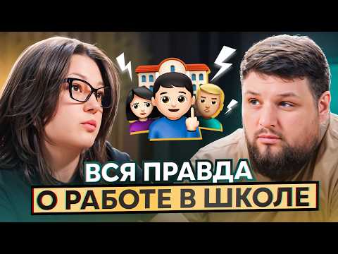 Почему УВОЛИЛАСЬ ИЗ ШКОЛЫ с зарплатой 130.000₽? Честный разговор о РАБОТЕ В ШКОЛЕ