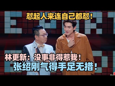 林更新有多会怼人？现场戳穿张绍刚人情世故 颜面扫地直接懵了！#脱口秀 #脱口秀大会 #脱口秀和ta的朋友们 #荒岛人气王