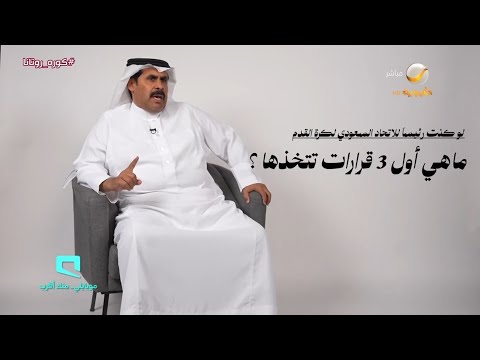 كرسي القرار مع السويد.. لو كنت رئيساً للاتحاد السعودي لكرة القدم، ما هي أول 3 قرارات ستتخذها؟