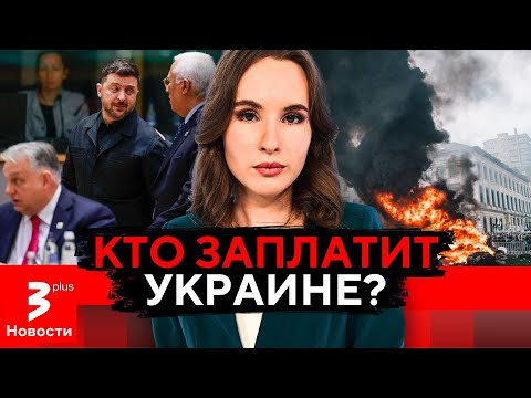 Европа не решилась забрать российские активы, но Киев получит миллиарды // Новости TV3 Plus