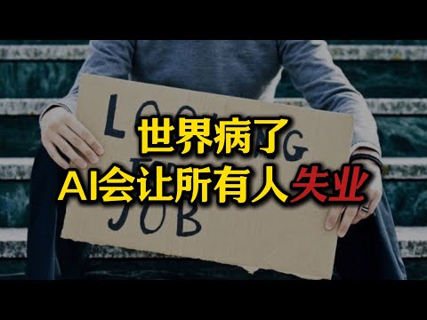 AI会让所有人失业？世界就是一个可笑的“草台班子”！人类的出路在哪里？一招让世界进入“共产主义”#AI#失业#生产工具