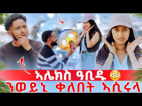 🔴ዳጊ ንወይኒ ቀለበት 😳 ሸማግለ ክልእኽ እየ ኢሉዎ😱 አሌክስ ኣይኾንን ኢሉዎ😡