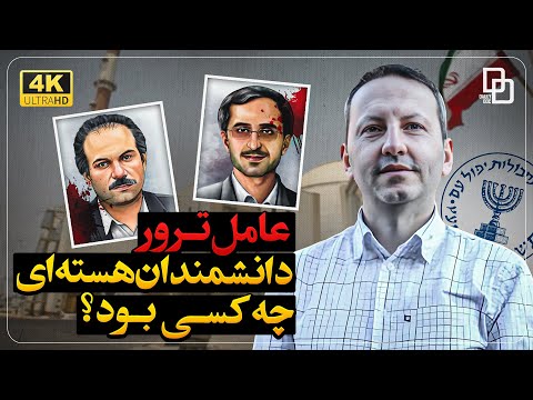 خیانت نخبه ی ایرانی که جاسوس سرویس اطلاعاتی موساد بود