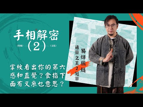 【手相算命】楓燧話掌紋可以看出你的第六感和直覺，男左女右究竟對不對？食指下面有井是什麽意思？