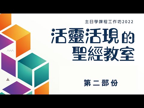 「活靈活現」的聖經教室：主日學課程工作坊2022 （第二部分）| #基督教 #青少年 #主日學