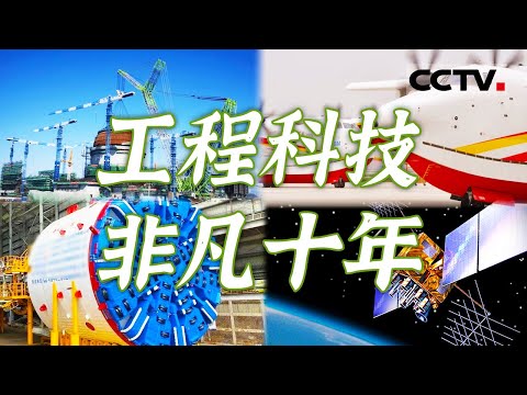 工程科技创新 铸就大国重器！十年非凡时间 中国科技创新实力从量的积累迈向质的飞跃 科技自立自强筑牢国家强盛之基！【CCTV纪录】