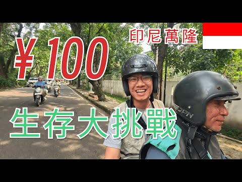 這是爪哇小巴黎?看我100塊玩轉印尼萬隆 | 萬隆會議 | 萬隆理工學院ITB | Braga city walk