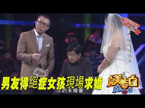 【完美告白】富婆告白白臉男遭拒 男友得絕症女孩現場求婚