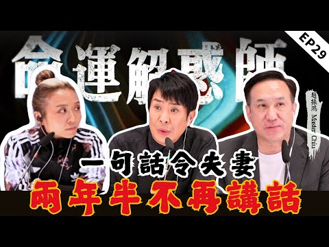 《命運解惑師》二十九 | 招渣體質怎麼破？實用風水陣讓你遠離爛桃花！一句話讓家庭破碎，險些輕生背後藏着多少隱情？@趙振鴻MasterChiu  #命運解惑師 #梁思浩 #vodcast