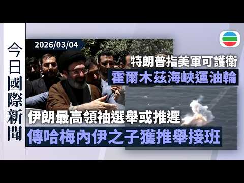 今日國際新聞重點：伊朗最高領袖選舉或推遲　傳哈梅內伊之子獲推舉為接班人｜特朗普指美軍可護衛霍爾木茲海峽運油輪　法國擬派航母赴地中海｜無綫新聞｜TVB News｜2026/03/04