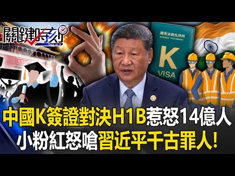 中國搶美國人才推「K簽證」惹怒14億人！ 小粉紅怒嗆習近平「千古罪人」！？【關鍵時刻】20250930-4 張炤和 黃世聰 張禹宣 姚惠珍 王瑞德 [ENG SUB]