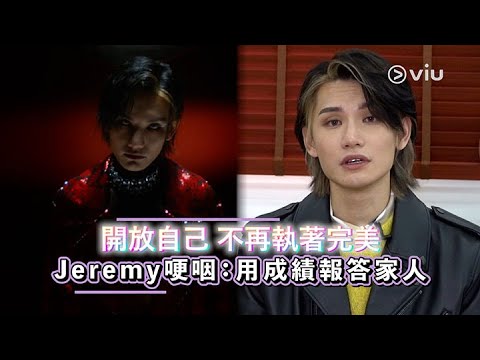 開放自己 不再執著完美Jeremy哽咽：用成績報答家人｜Viu1 人物專訪
